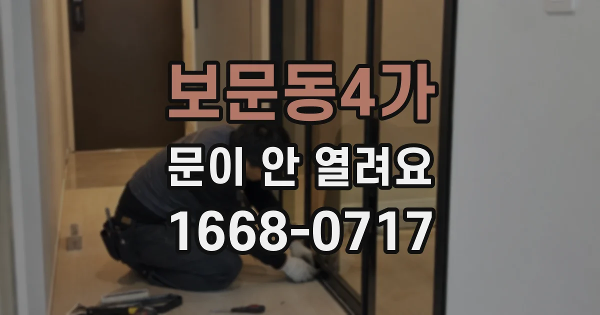 보문동4가 문이 안 열려요