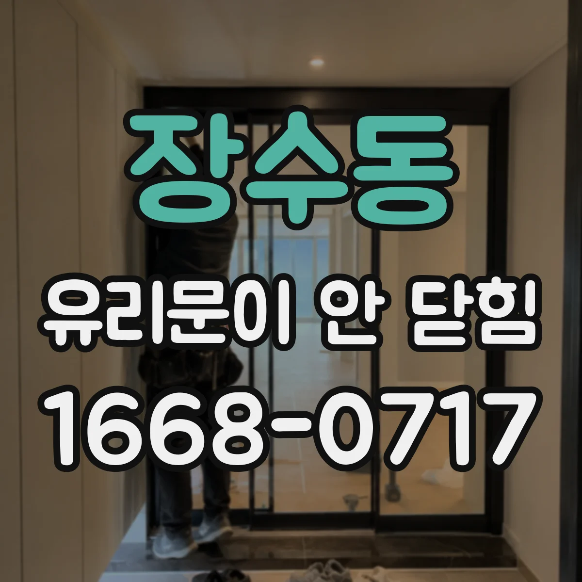 장수동 유리문이 안 닫힘