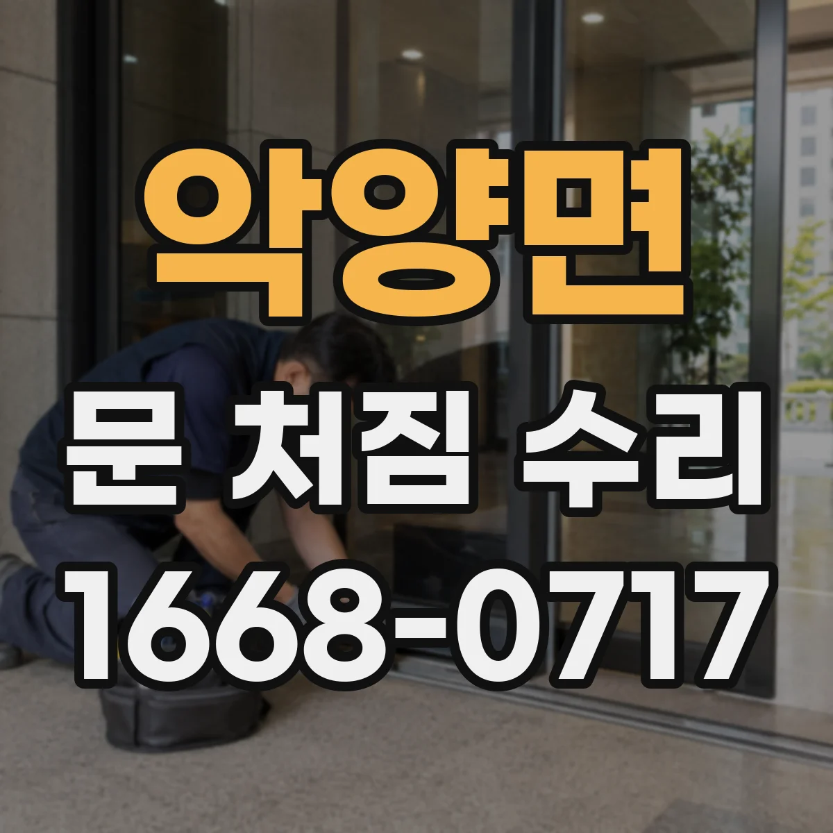 악양면 문 처짐 수리