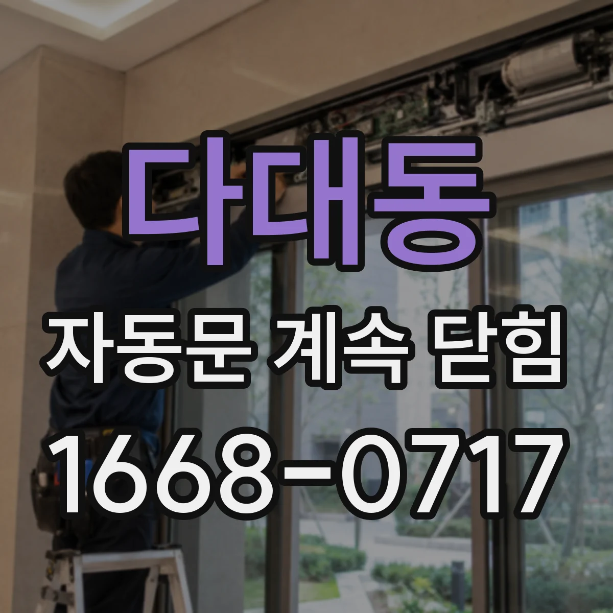 다대동 자동문 계속 닫힘
