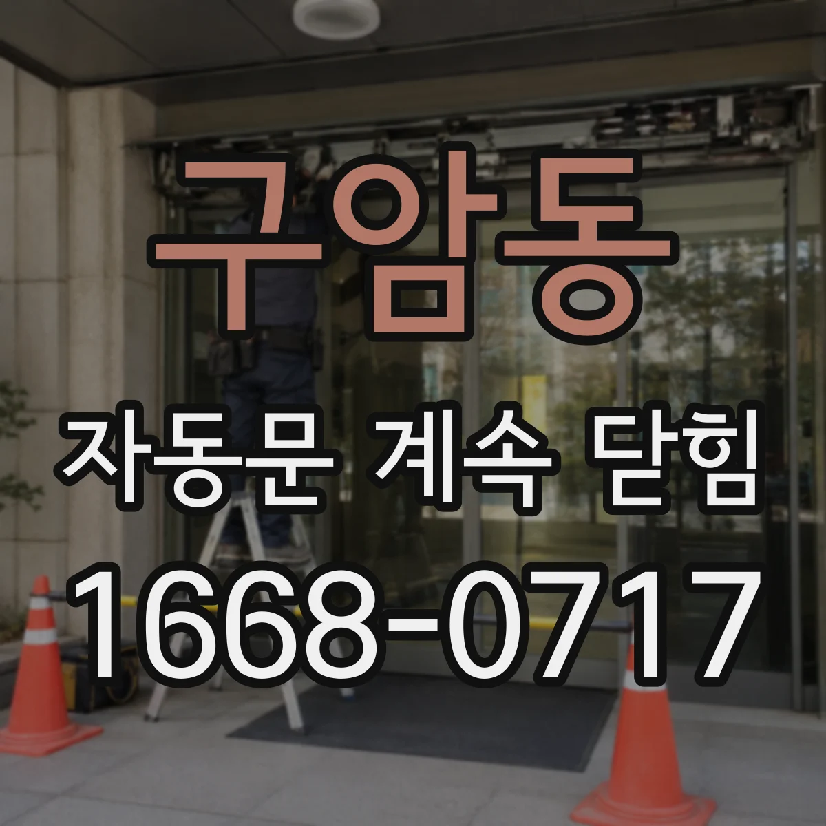 구암동 자동문 계속 닫힘