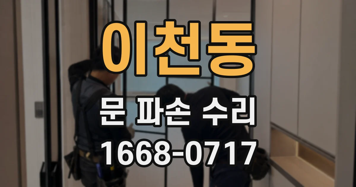 이천동 문 파손 수리