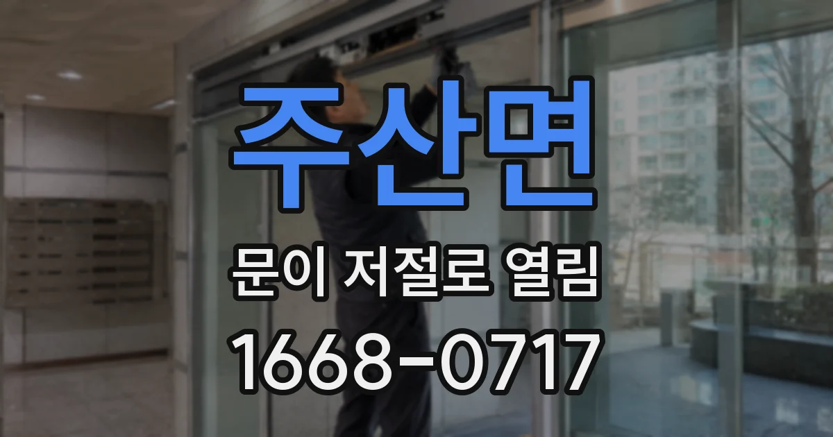 주산면 문이 저절로 열림