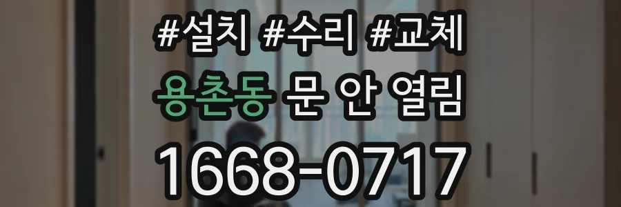 용촌동 문 안 열림