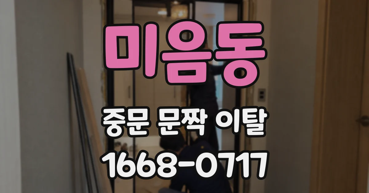 미음동 중문 문짝 이탈