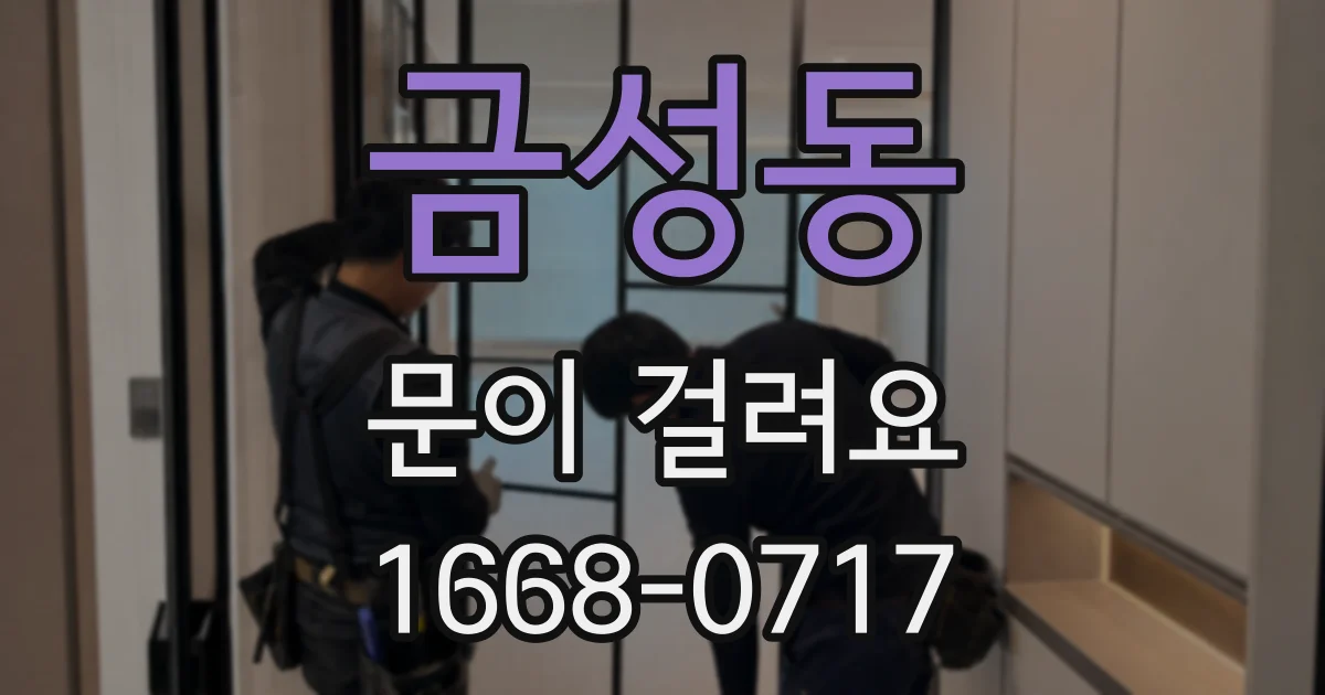 금성동 문이 걸려요