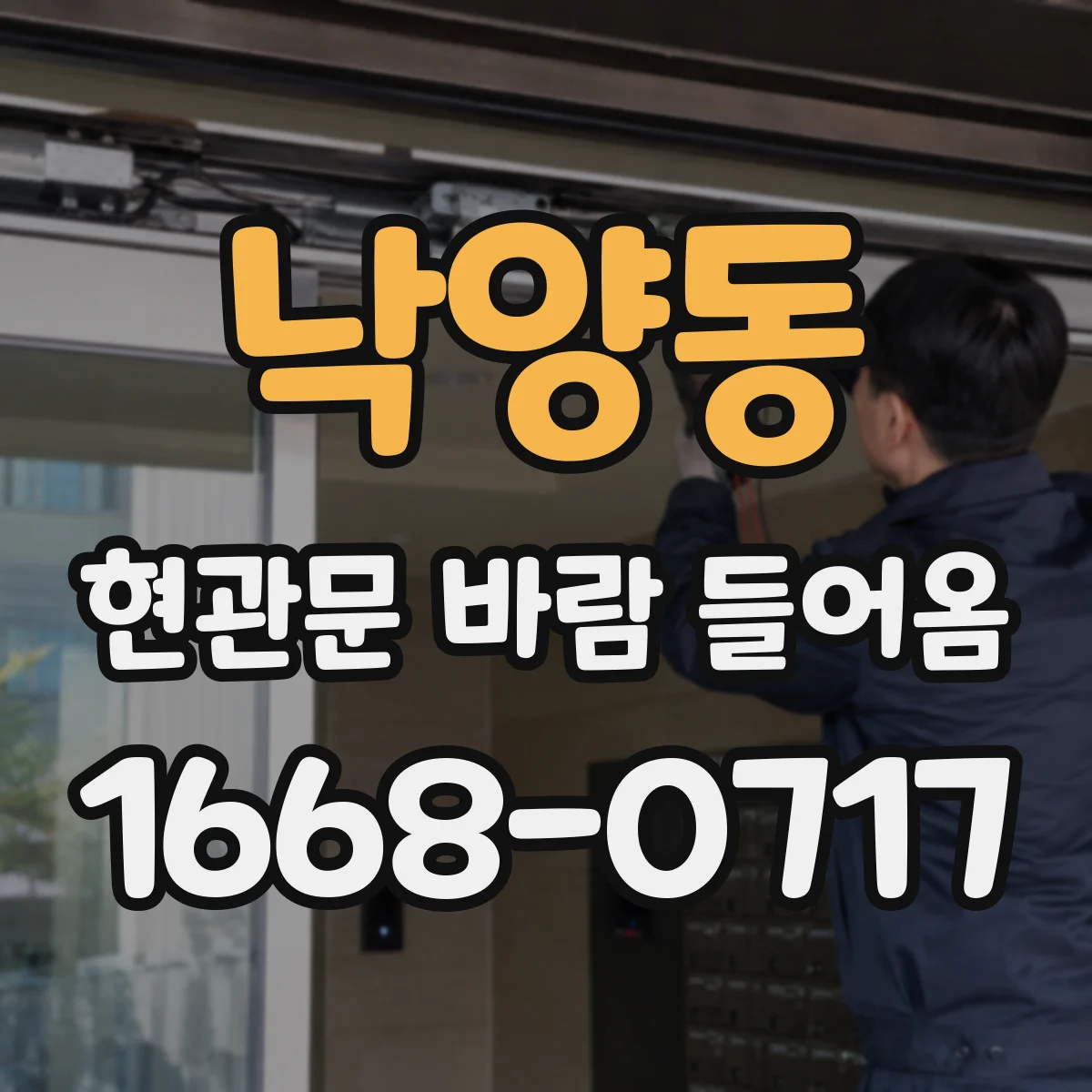 낙양동 현관문 바람 들어옴