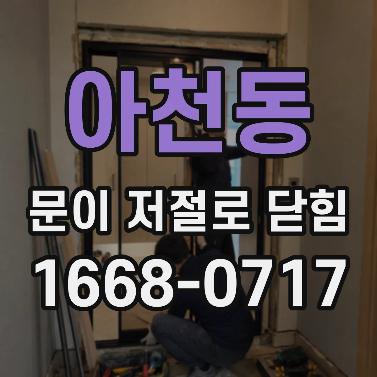 아천동 문이 저절로 닫힘