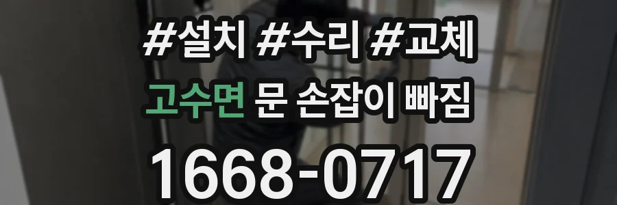 고수면 문 손잡이 빠짐