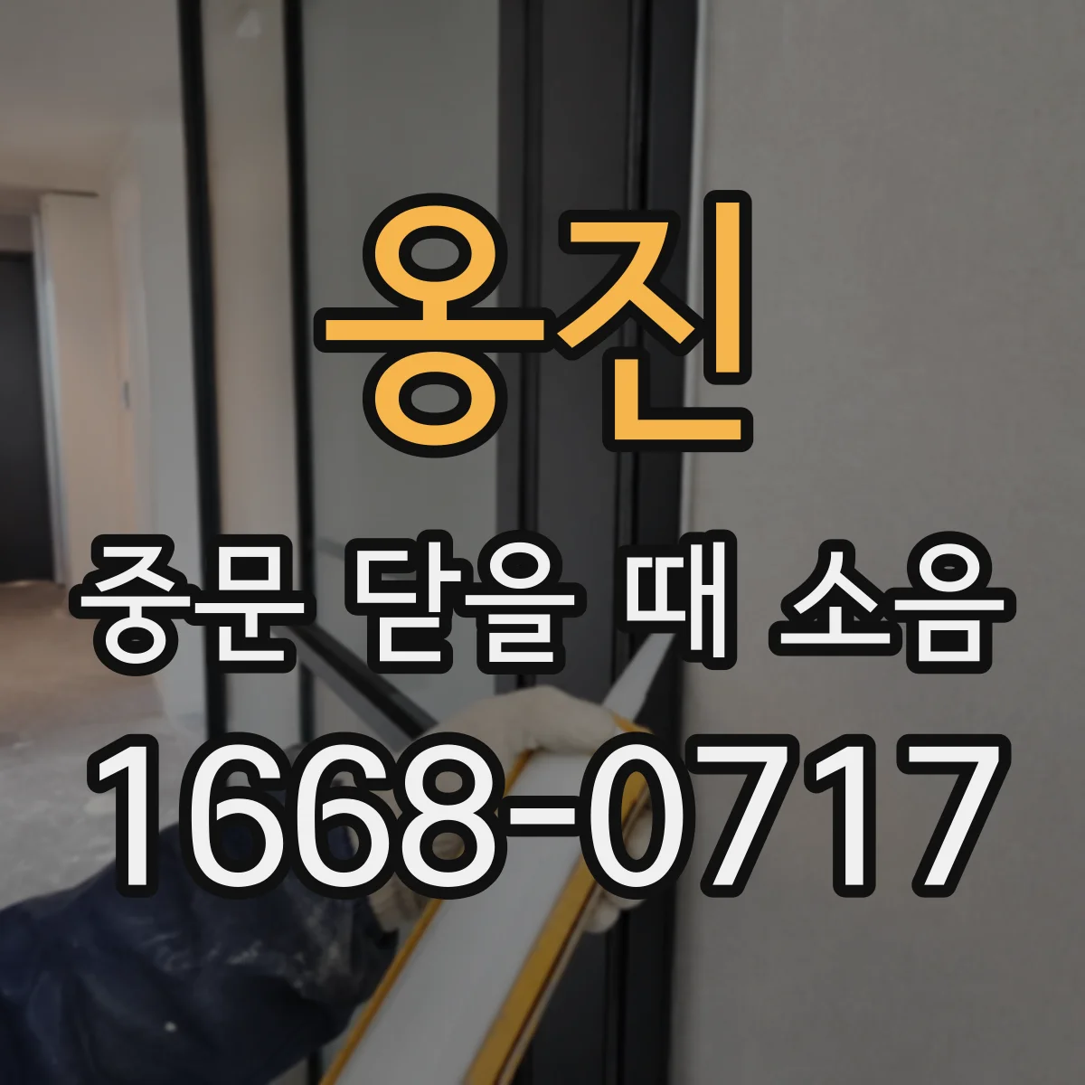 옹진 중문 닫을 때 소음