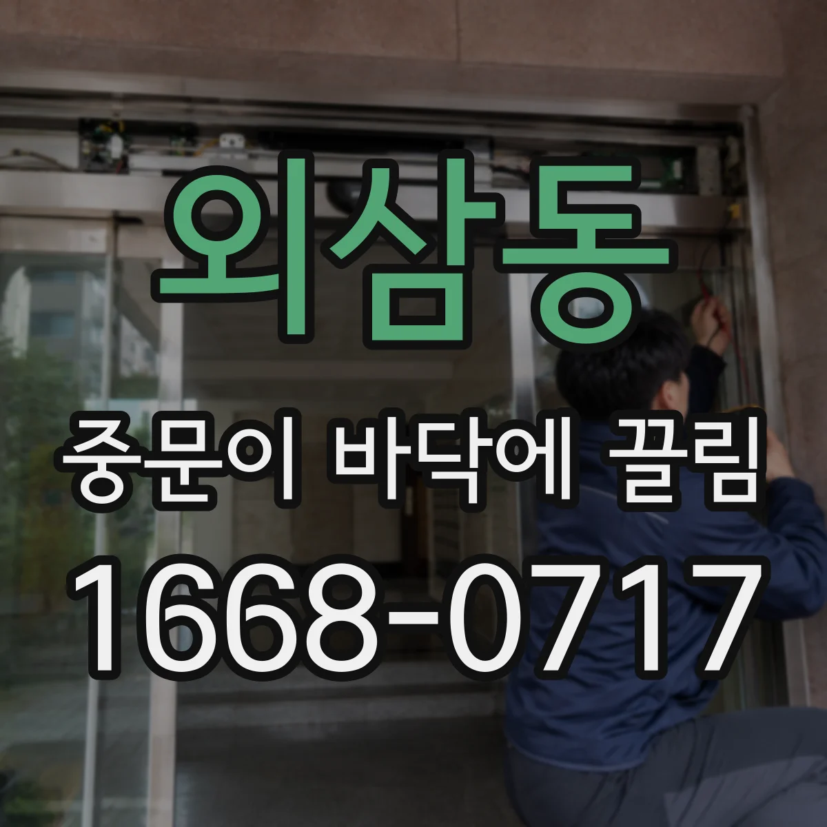외삼동 중문이 바닥에 끌림
