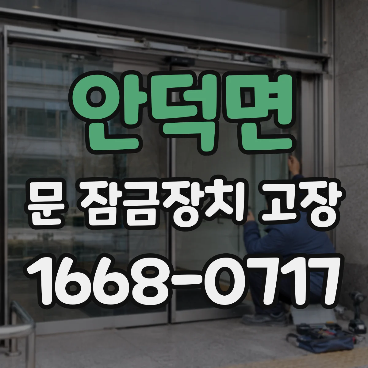 안덕면 문 잠금장치 고장