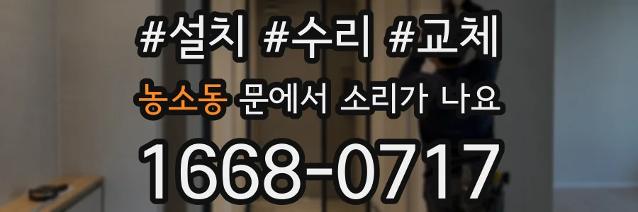농소동 문에서 소리가 나요