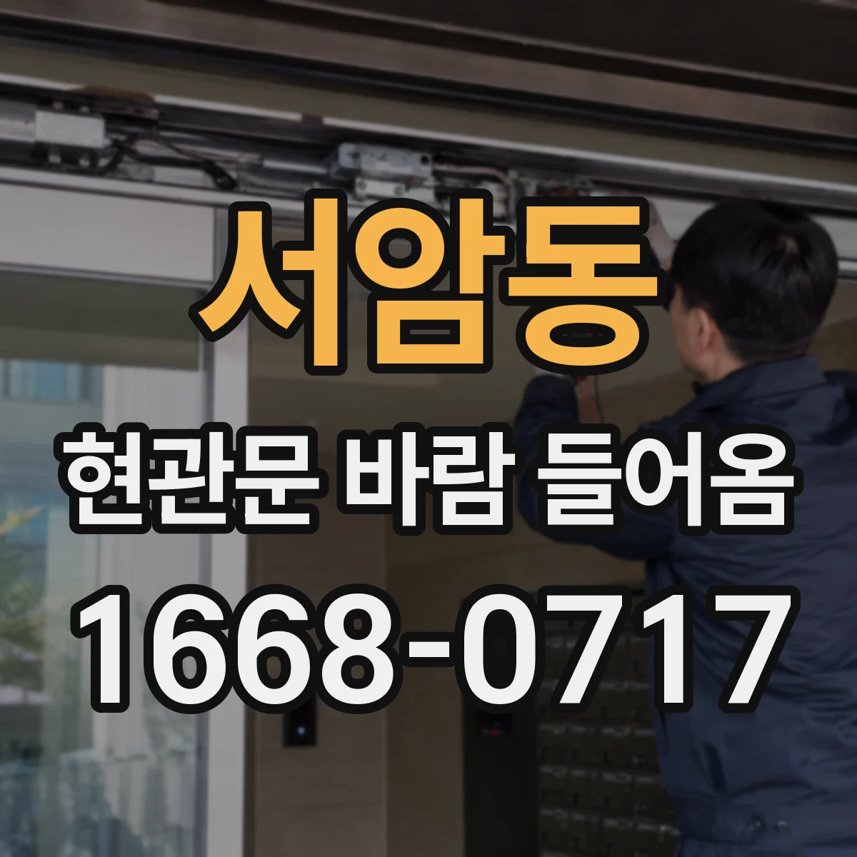 서암동 현관문 바람 들어옴