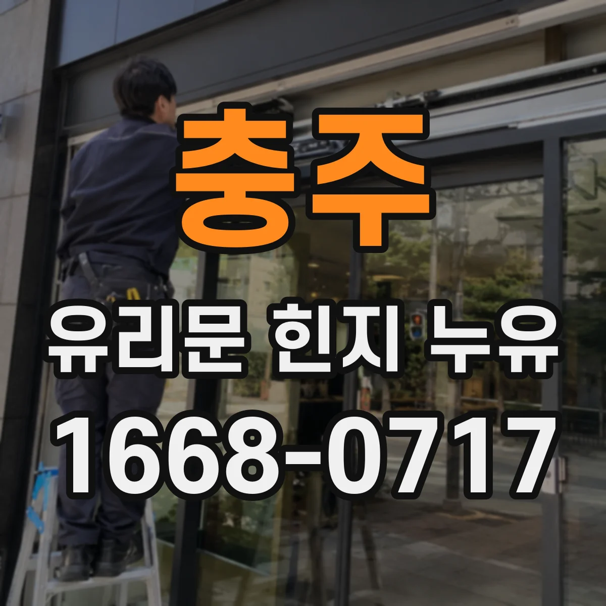충주 유리문 힌지 누유