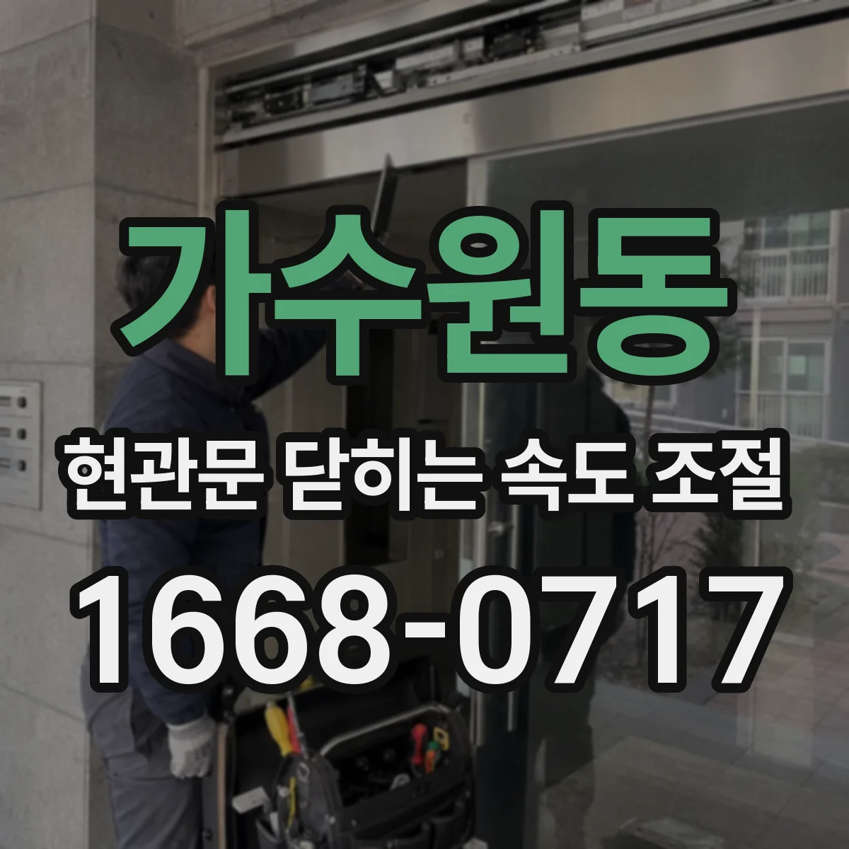 가수원동 현관문 닫히는 속도 조절