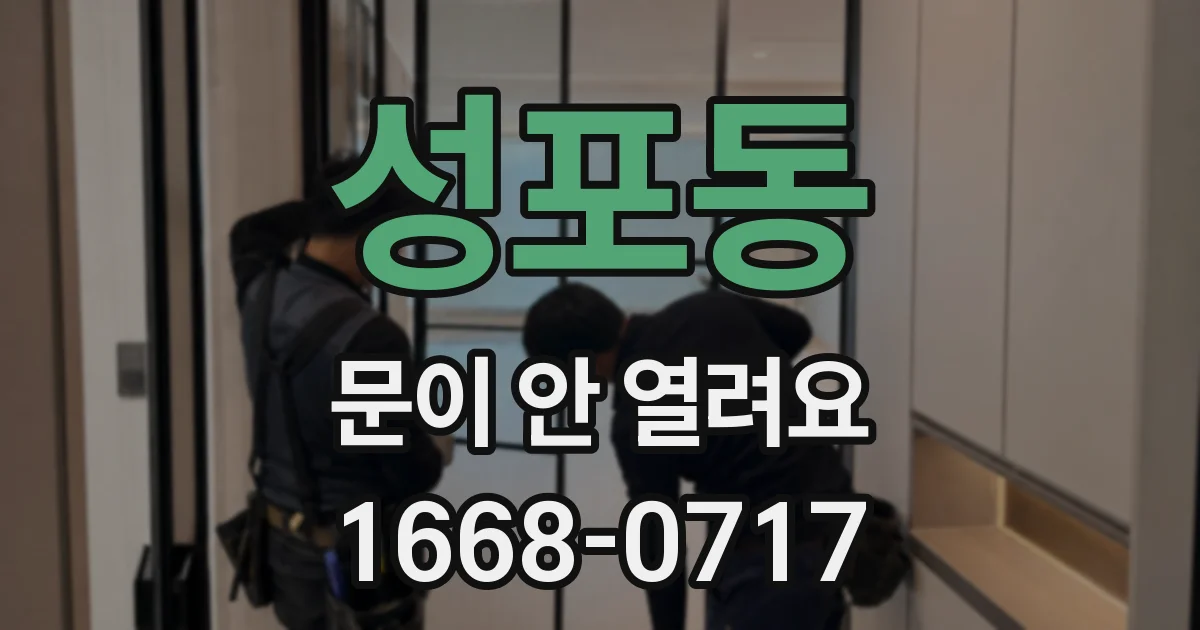 성포동 문이 안 열려요