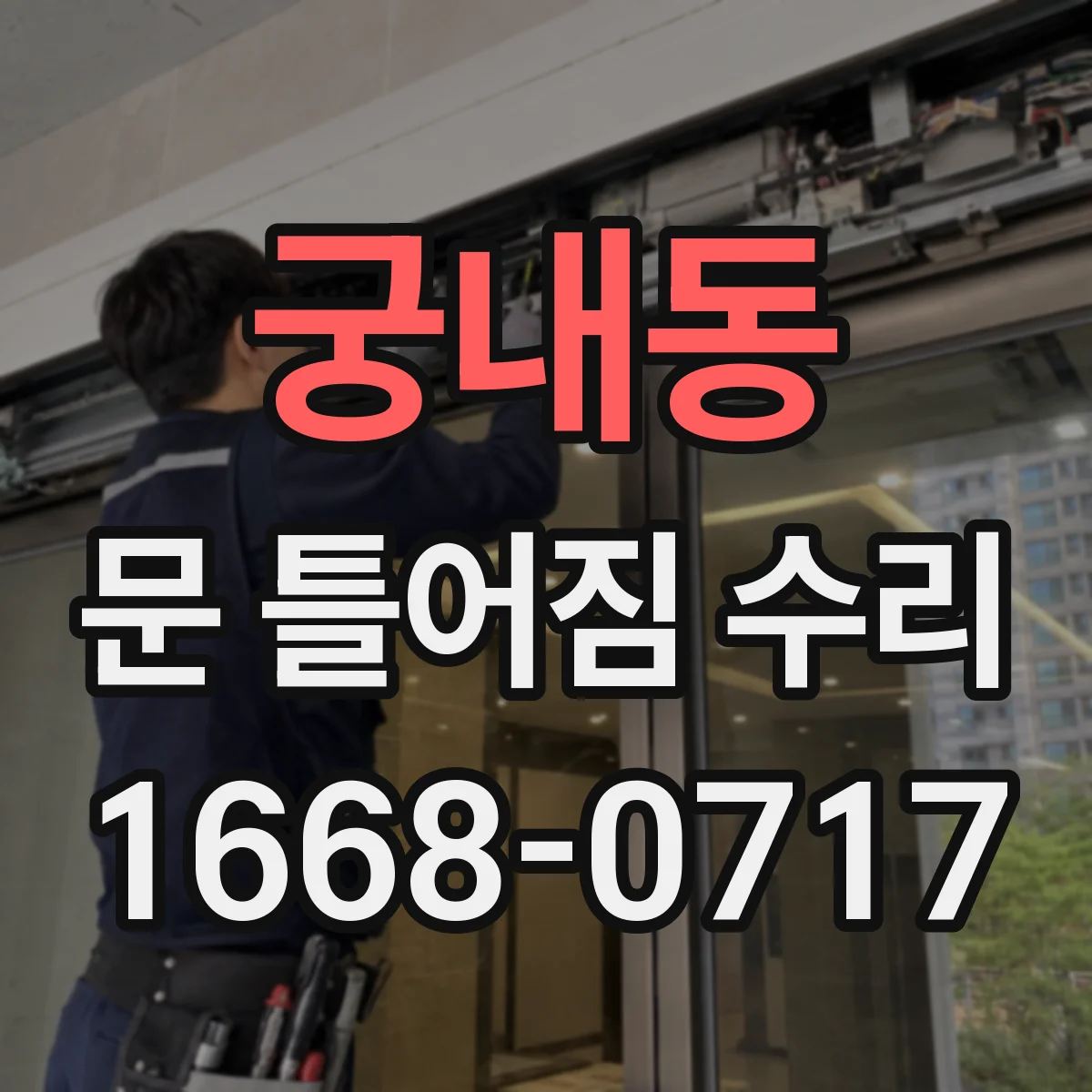 궁내동 문 틀어짐 수리