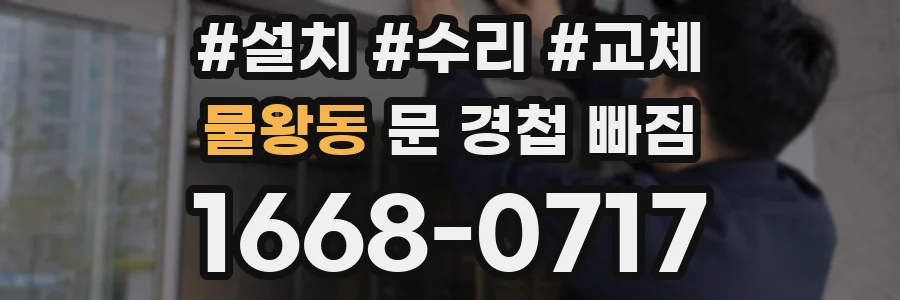 물왕동 문 경첩 빠짐