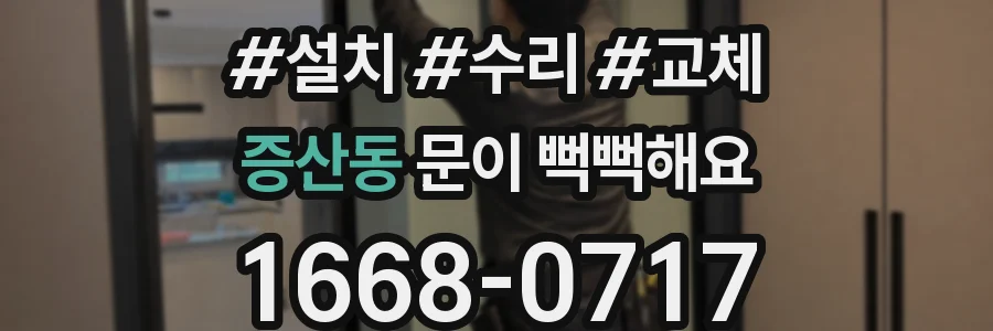 증산동 문이 뻑뻑해요