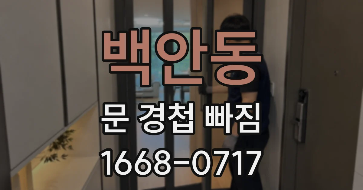 백안동 문 경첩 빠짐