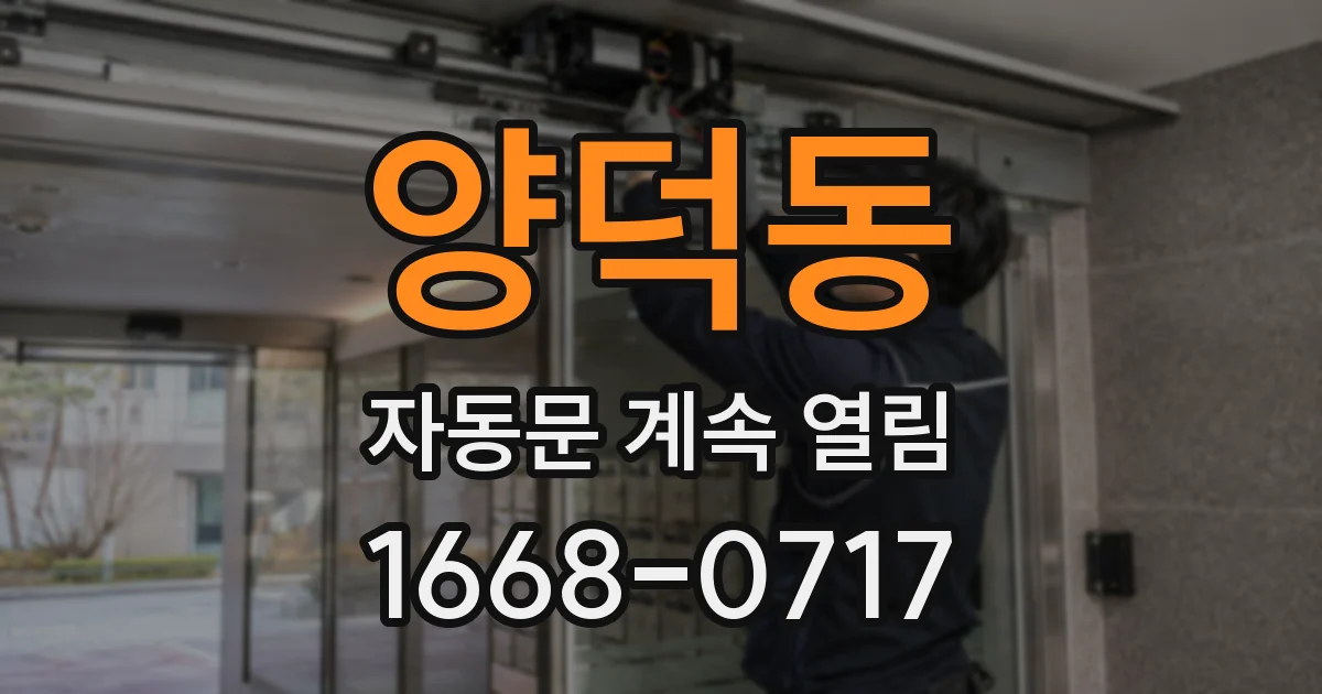 양덕동 자동문 계속 열림