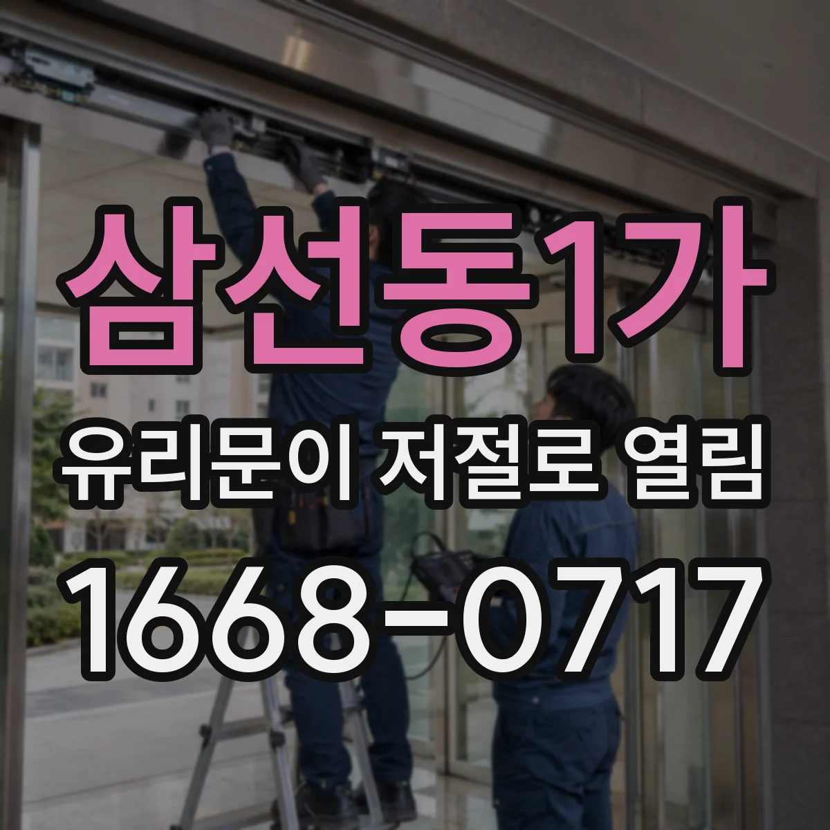 삼선동1가 유리문이 저절로 열림