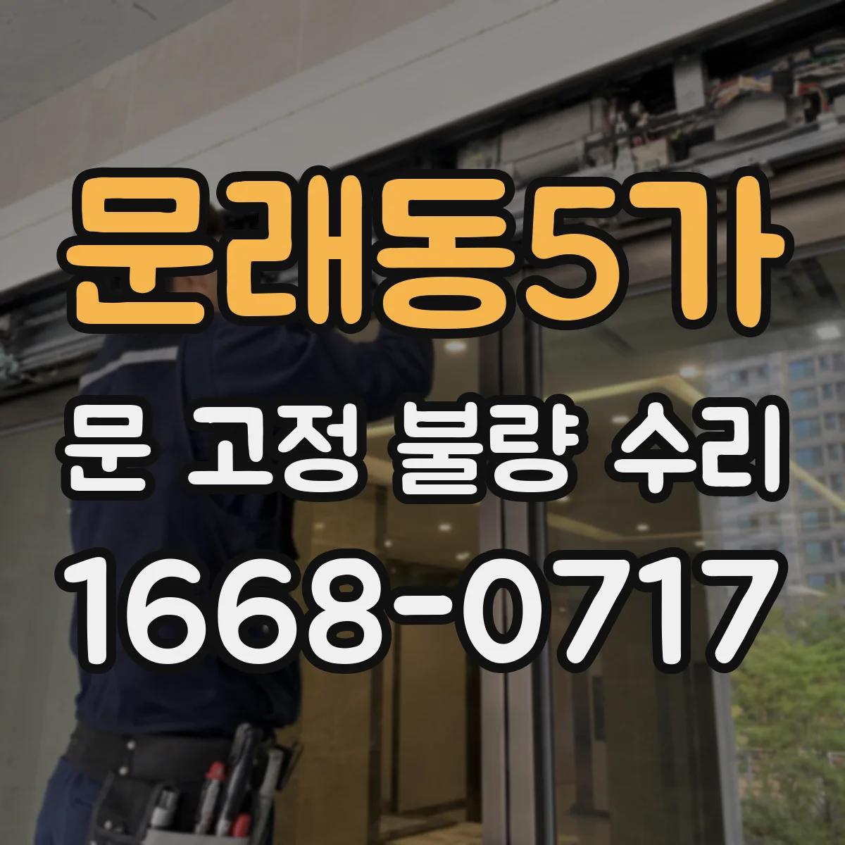 문래동5가 문 고정 불량 수리