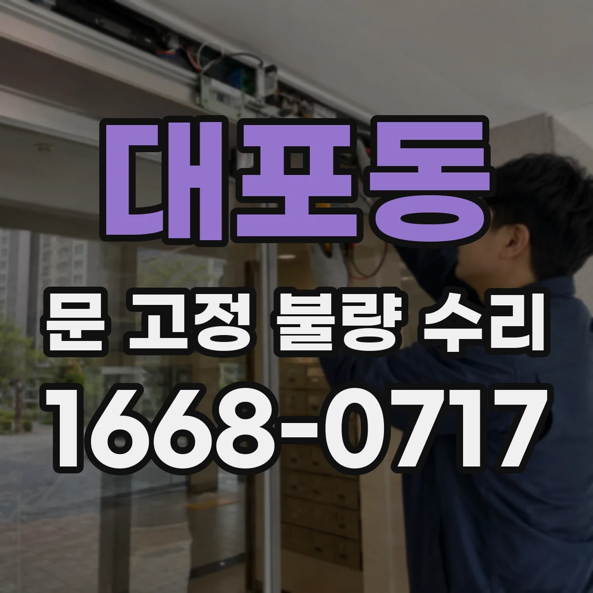 대포동 문 고정 불량 수리