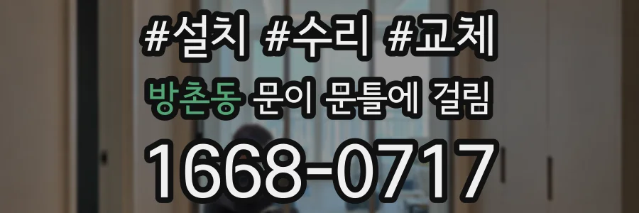 방촌동 문이 문틀에 걸림