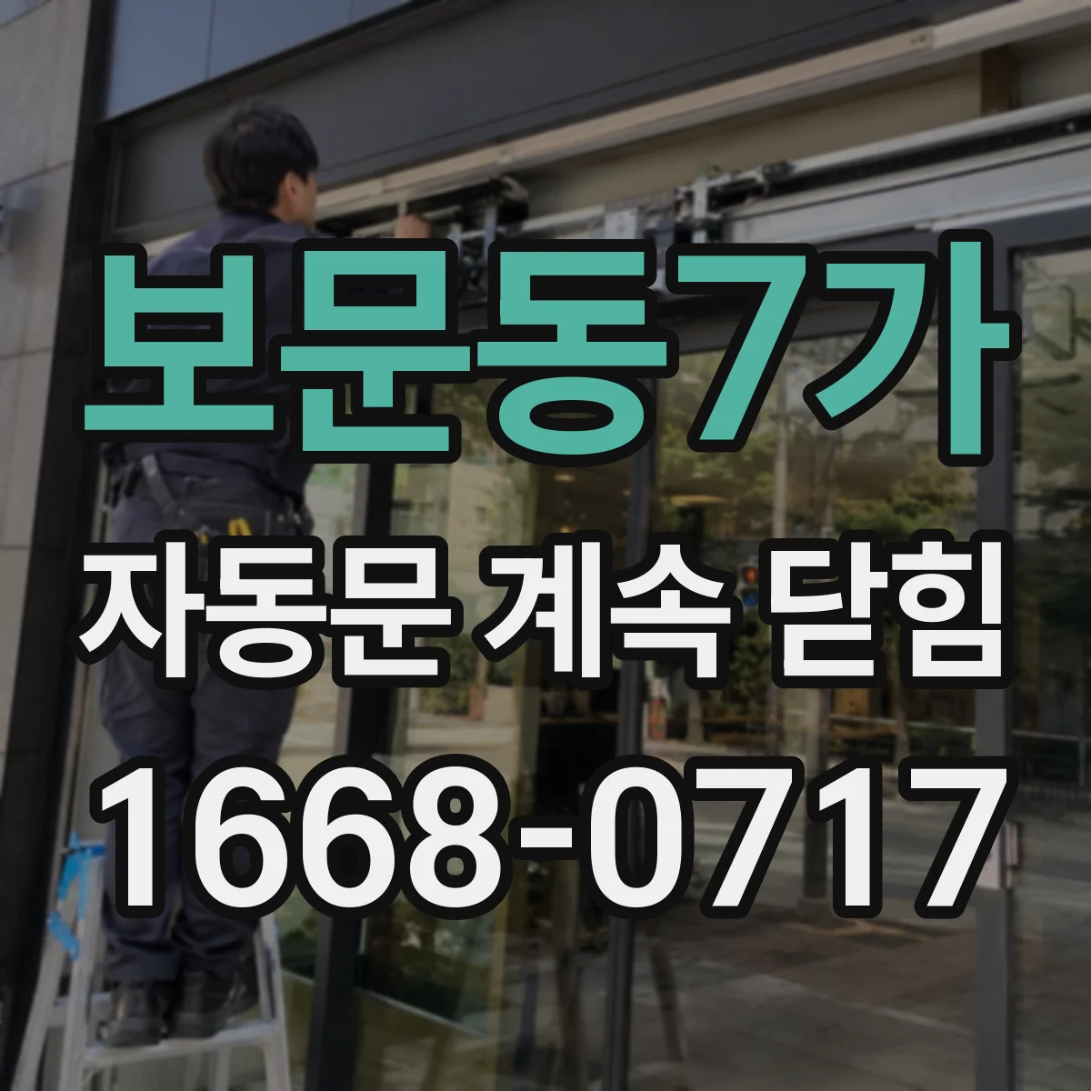 보문동7가 자동문 계속 닫힘