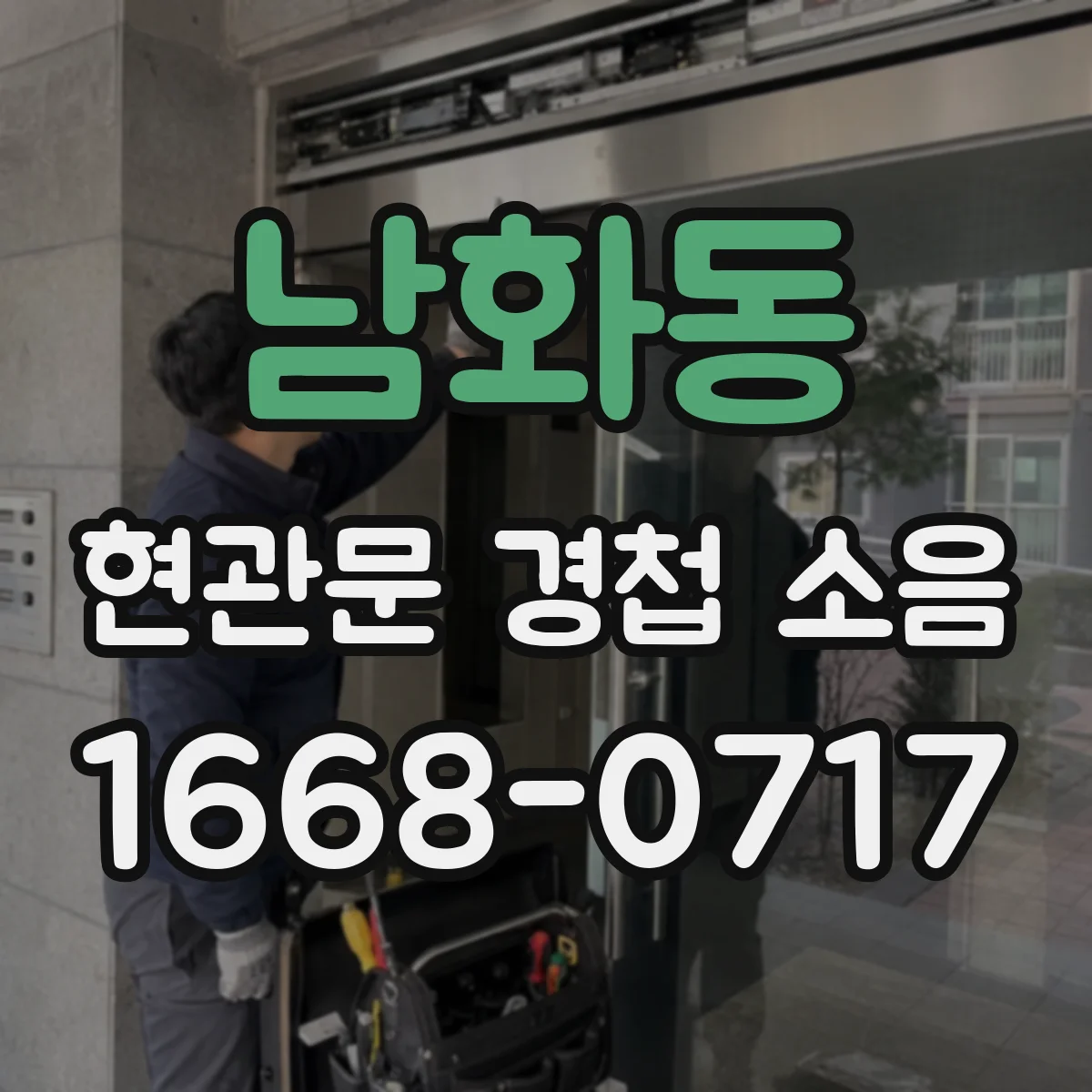 남화동 현관문 경첩 소음