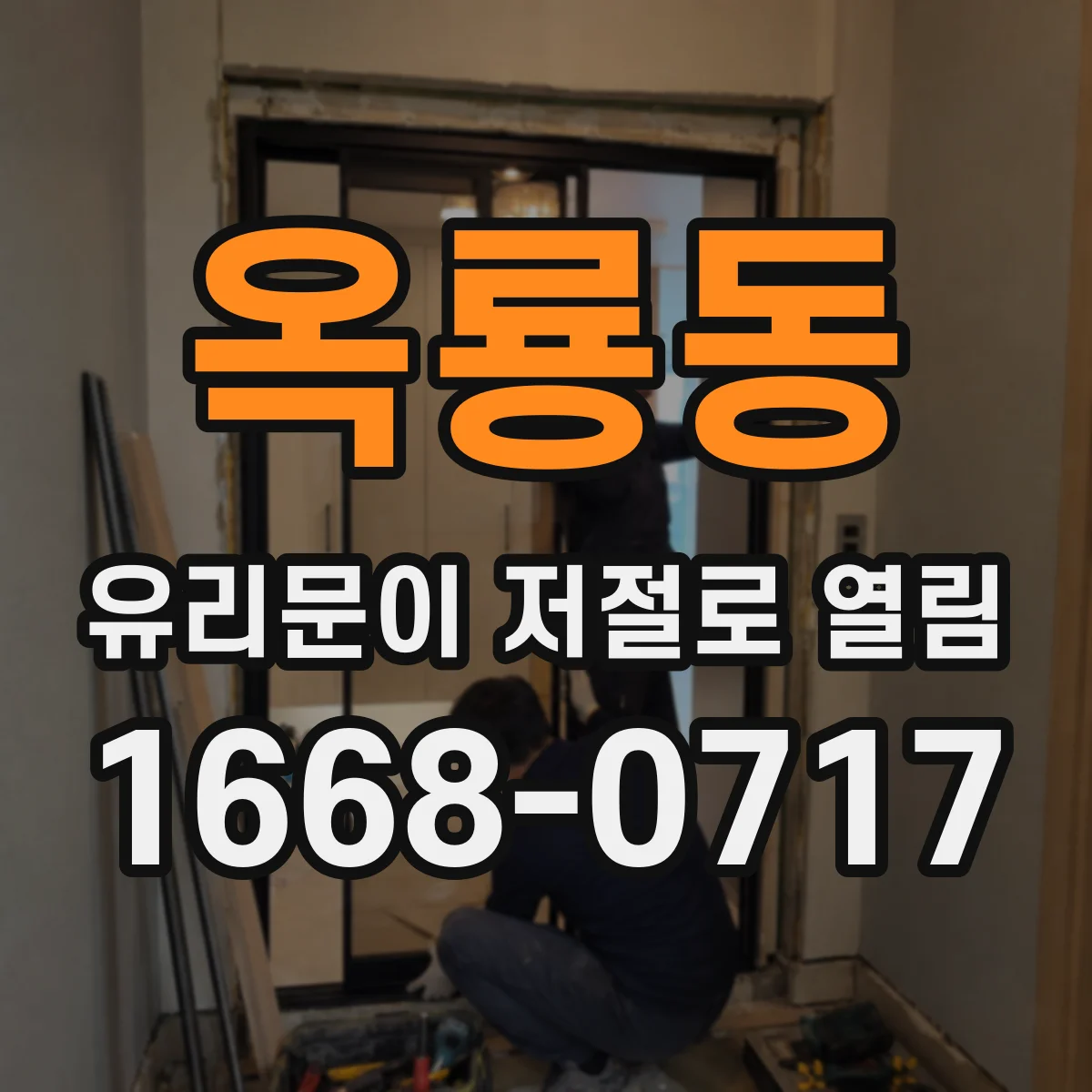옥룡동 유리문이 저절로 열림