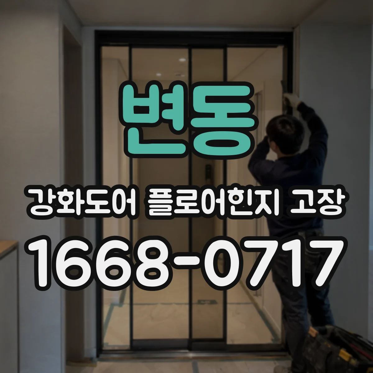 변동 강화도어 플로어힌지 고장