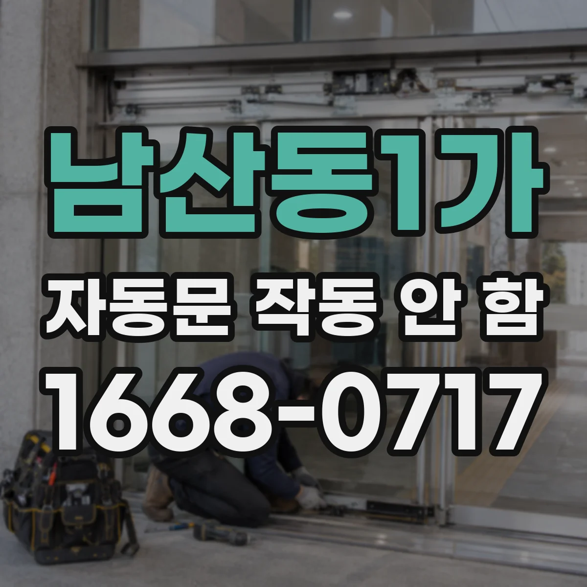 남산동1가 자동문 작동 안 함
