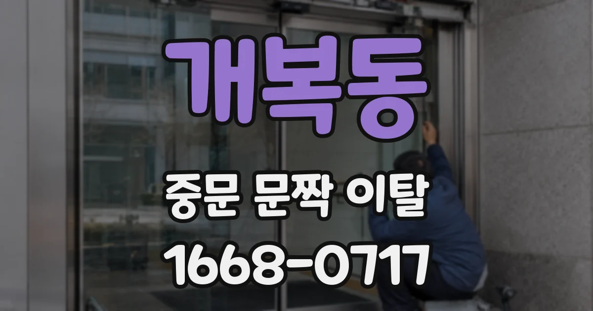 개복동 중문 문짝 이탈