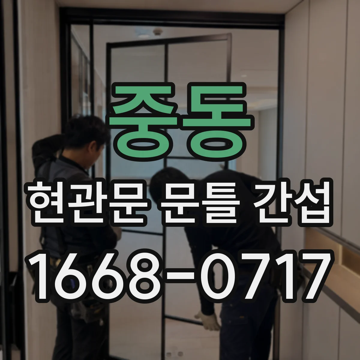 중동 현관문 문틀 간섭