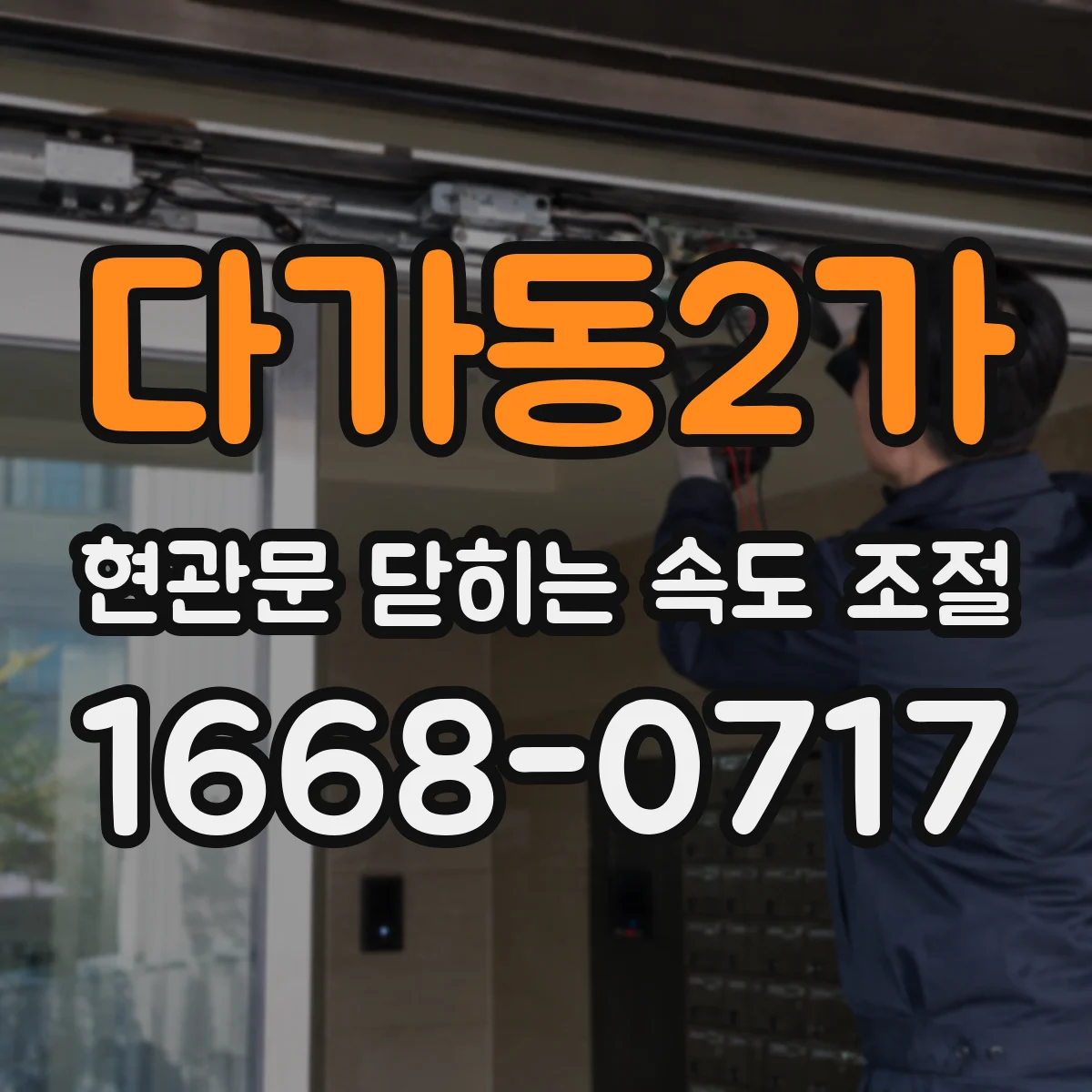 다가동2가 현관문 닫히는 속도 조절