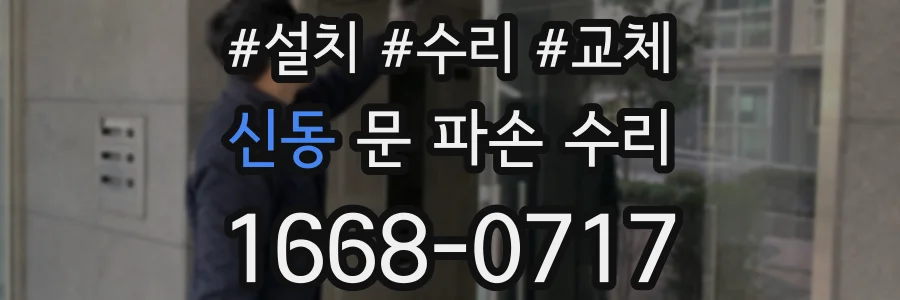 신동 문 파손 수리
