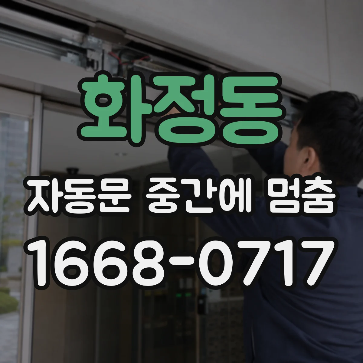 화정동 자동문 중간에 멈춤