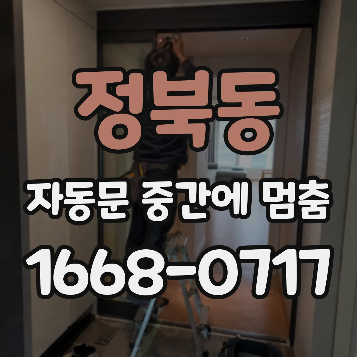 정북동 자동문 중간에 멈춤
