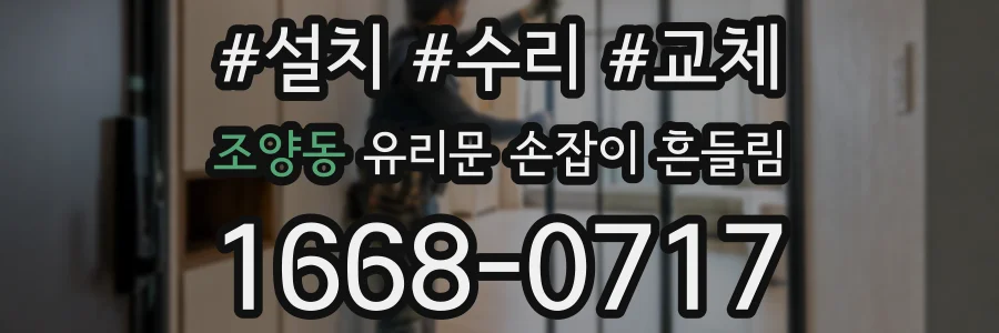 조양동 유리문 손잡이 흔들림