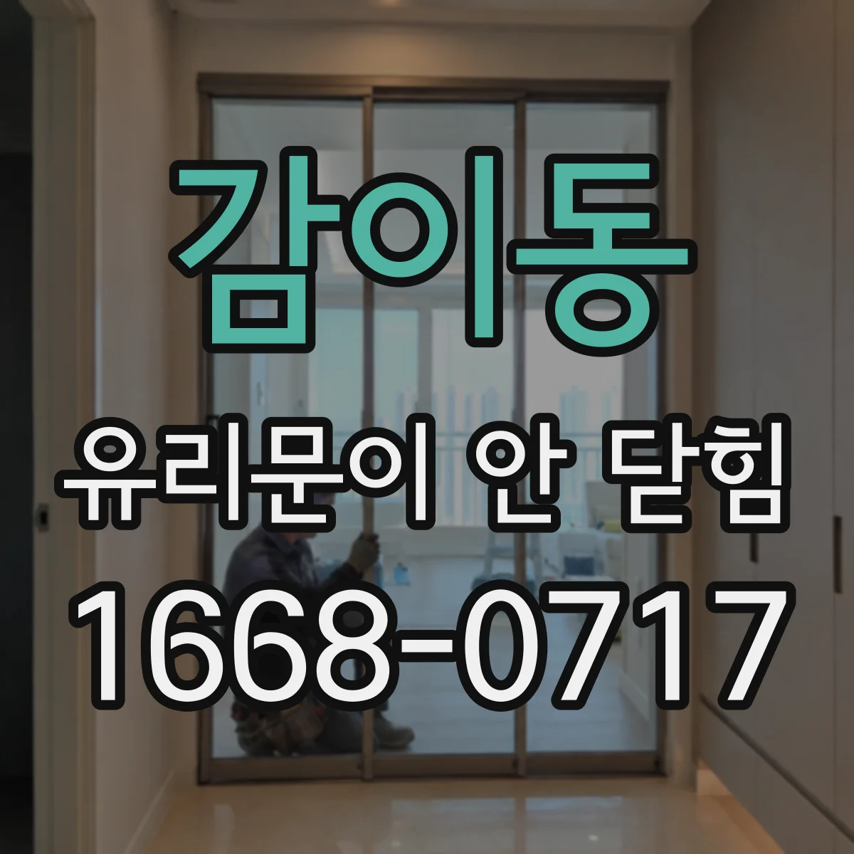 감이동 유리문이 안 닫힘