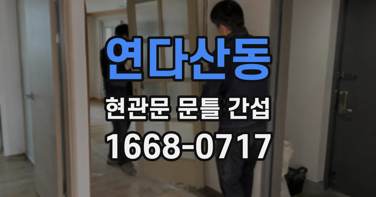 연다산동 현관문 문틀 간섭