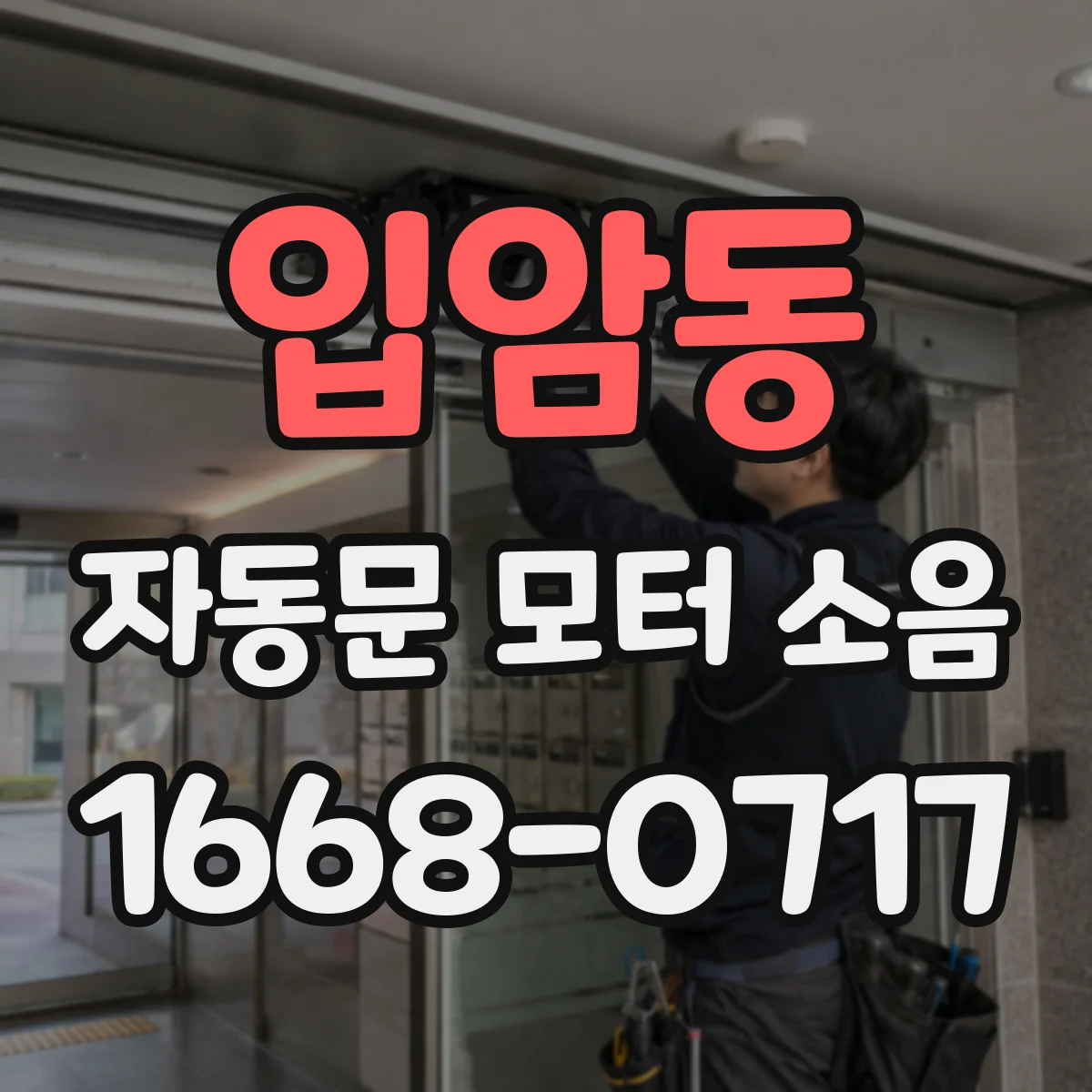 입암동 자동문 모터 소음