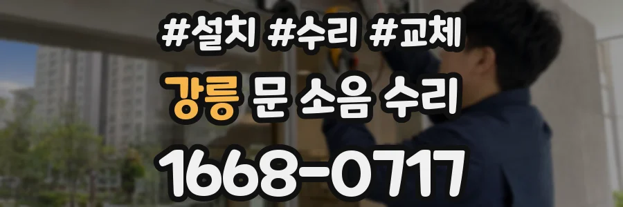 강릉 문 소음 수리