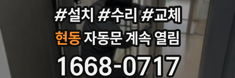 현동 자동문 계속 열림