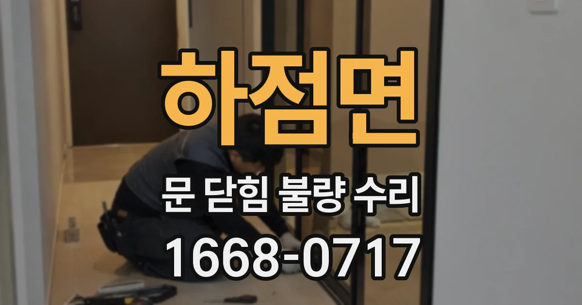 하점면 문 닫힘 불량 수리