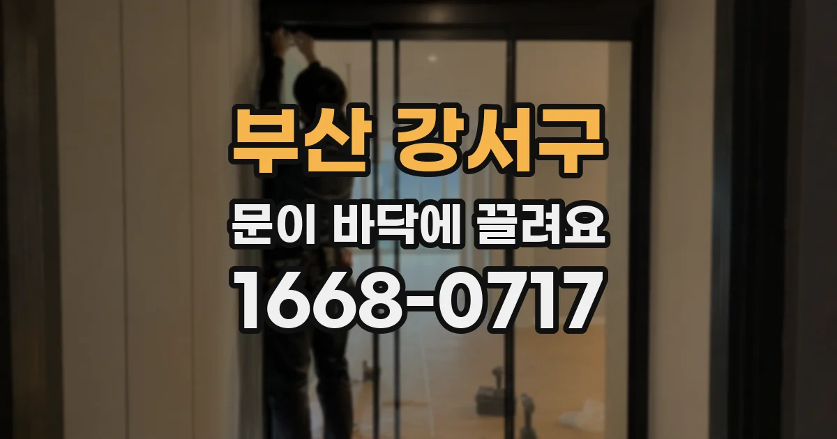 부산 강서구 문이 바닥에 끌려요