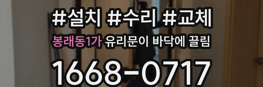 봉래동1가 유리문이 바닥에 끌림